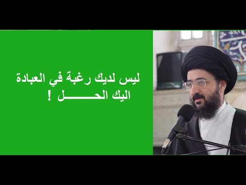 حل مشكلة عدم الرغبة في العبادة السيد محمد رضا الشيرازي اعلى الله درجاته