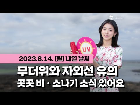 [웨더뉴스] 내일의 날씨 (08월 14일)