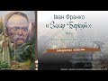 І.Франко "Захар Беркут" (відео-презентація)