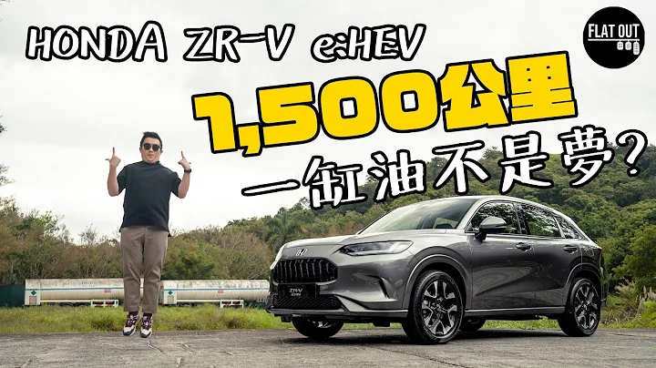 全港首試ZR-V！Honda ZR-V e:HEV慳油+豪華+操控於一身...40萬叫價太進取？[CC中文字幕] | Flat Out Review #FlatOut試車 #地板油 - 天天要聞