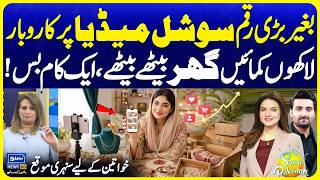 Best Ideas to Start Social Media Business with Zero Investment | Suno Pakistan Ep 836