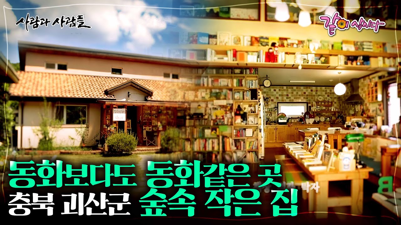 이곳은 유럽? 동화 속 마을? 충북 괴산군의 미루 마을 숲 속 작은 집에서 살아가는 부부 이야기 I KBS 2017.06.14 사람과 사람들