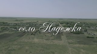 село Надежка/СКО/Кызылжарский район