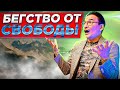 "Бегство от Свободы"  Сатсанг Уфа 2ч.