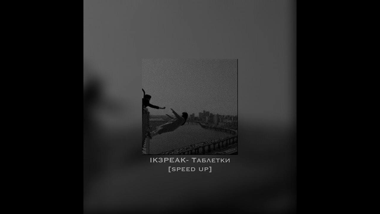 Песня таблетки 1 час. Ic3peak таблетки. В темноте Мрид Speed up.