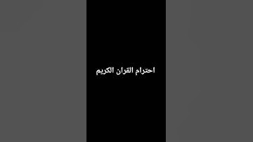 احترام القران الكريم