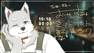 【2024.10.18】おやすみミッドナイトトーク【寝る前ゆったり雑談】