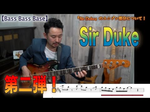 Sir Duke 第2弾 カッコいいベースフレーズを弾こう Bassが本質的に上手くなる方法 フレーズの宝箱 編 Part 6 2 Youtube Sir Duke 第2弾 カッコいいベースフレーズを弾こう Bassが本質的に上手くなる方法 フレーズの宝箱 編 Part 6 2 Youtube