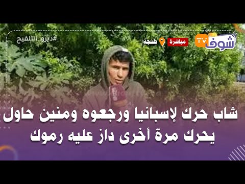 شاب حرك لإسبانيا ورجعوه ومنين حاول يحرك مرة أخرى داز عليه رموك وهرس ليه رجليه وحياتو تقلبات شاب حرك لإسبانيا ورجعوه ومنين حاول يحرك مرة أخرى داز عليه رموك وهرس ليه رجليه وحياتو تقلبات