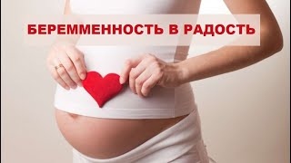 Как превратить беременность в радость и наслаждаться временем ожидания ребенка. Ирина Морз