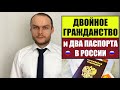 ДВОЙНОЕ ГРАЖДАНСТВО И ДВА ПАСПОРТА В РОССИИ.  Миграционный юрист