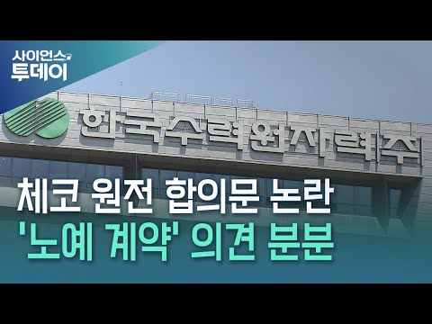 굴욕? 불가피?...한수원·웨스팅하우스 '합의 내용' 논란 / YTN 사이언스