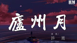 Video thumbnail of "许嵩 - 庐州月『太多的伤 难诉衷肠』【動態歌詞Lyrics】"
