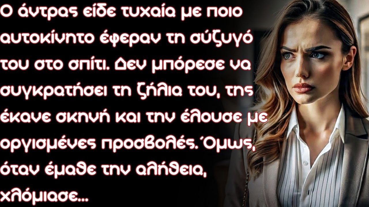 Ο άντρας είδε τυχαία με ποιο αυτοκίνητο έφεραν τη σύζυγό του στο σπίτι. Δεν μπόρεσε να συγκρατήσει