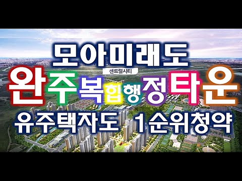 완주복합행정타운 모아미래도 센트럴시티1차 12월 18일 특공,