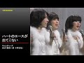 Tp057 キャンディーズ ハートのエースが出てこない 演奏(MMP 新田一郎 小林正弘)