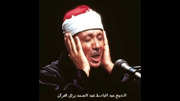 سورة التحريم كامله بصوت الشيخ عبد الباسط عبد الصمد Surah Al Tahrem