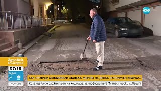 Как Стотици Автомобили Станаха Жертва На Дупка В Столичен Квартал
