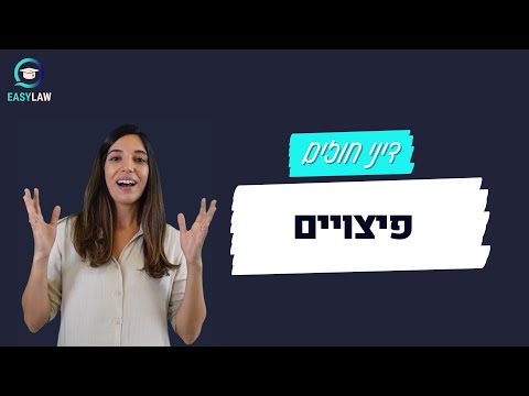 וִידֵאוֹ: איך מקבלים הצעת חוזה?