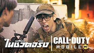 เกม Call of Duty ในชีวิตจริง