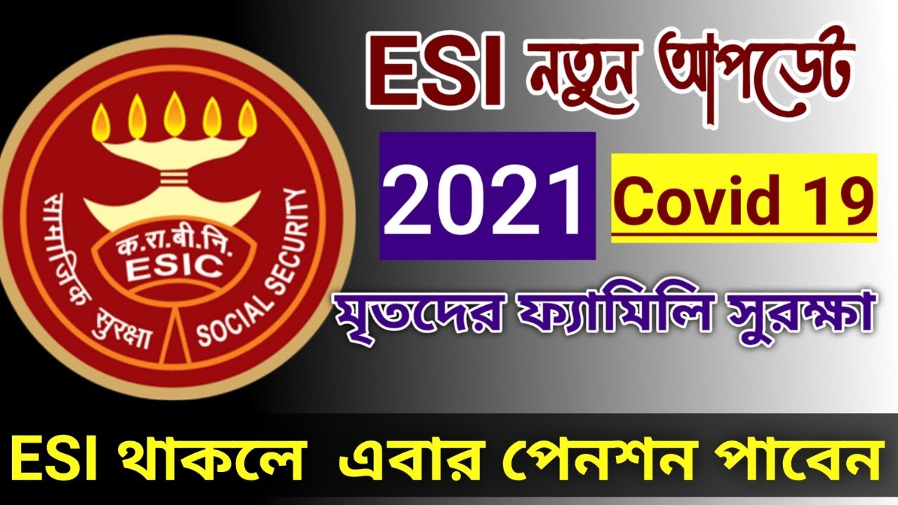 ESIC Hospital Benefit, ESI Pension latest update 2021, ESIC Benefits Under Covid 19, ESI Bengali