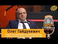 Гайдукевич о покушении и семье, политике и санкциях, силовиках и протестах, предателях и Лукашенко