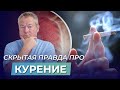 ВРЕД КУРЕНИЯ И СИГАРЕТ | ХРОНИЧЕСКИЙ БРОНХИТ | РАК ЛЕГКИХ | ШКОЛА ЗДОРОВЬЯ Доктора Божьева