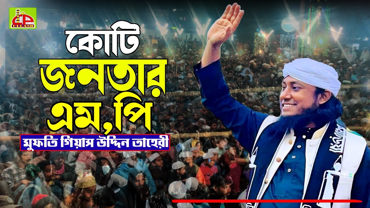 কোটি জনতার এম পি । মুফতি গিয়াস উদ্দিন তাহেরী । New Bangla Waz । Ullash icp
