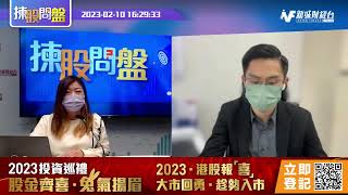 【揀股問盤】2月10日 星期五丨林淑敏 黃偉豪｜