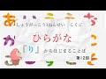 小学校1年生　国語『ひらがな』－「り」からはじまることば12－