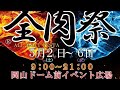 明日から久々の岡山ドーム参戦