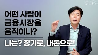 금융시장을 움직이는 사람은 어떤 사람일까? 나는 어떻게 투자해야? 장기로, 내돈으로. [김일구의 쩐쟁]_STEPS