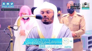 عشائية باكية تحت الأجواء الماطرة | تلاوة من سورة إبراهيم للشيخ ياسر الدوسري | 27-5-1442هـ
