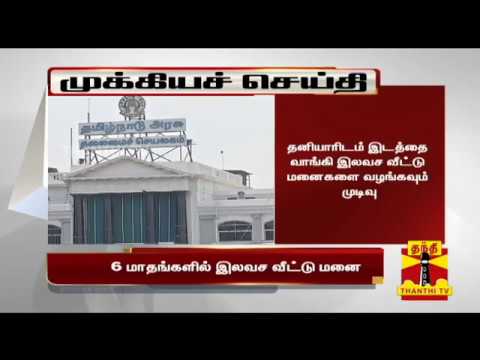 புறம்போக்கு நிலங்களில் வசிக்கும் மக்களுக்கு 3 சென்ட் இலவச வீட்டுமனை வழங்க தமிழக அரசு முடிவு