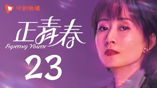 正青春 第23集 （吴谨言、殷桃、刘敏涛、左小青 领衔主演）