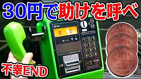 ３０円で公衆電話から脱出するゲーム がヤバすぎた あなたはどこに電話する Mp3