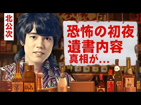 【芸能】北公次の妻が本音を語ったジャニーズの鬼畜の所業...転落人生の全貌や遺書内容に驚愕！『フォーリーブス』で活躍した男性歌手の恐怖の初夜...逮捕された理由に言葉を失う！【昭和】