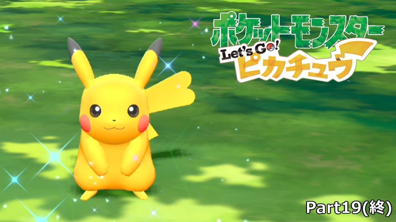 ゆっくり実況 真のピカチュウマスターは色違いすら出してしまう Let S Go ピカチュウ実況プレイ Part１９ 終 ポケモンピカブイ ポケットモンスター Youtube