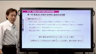 登録販売者試験対策　ココデル虎の巻　第一章　その1