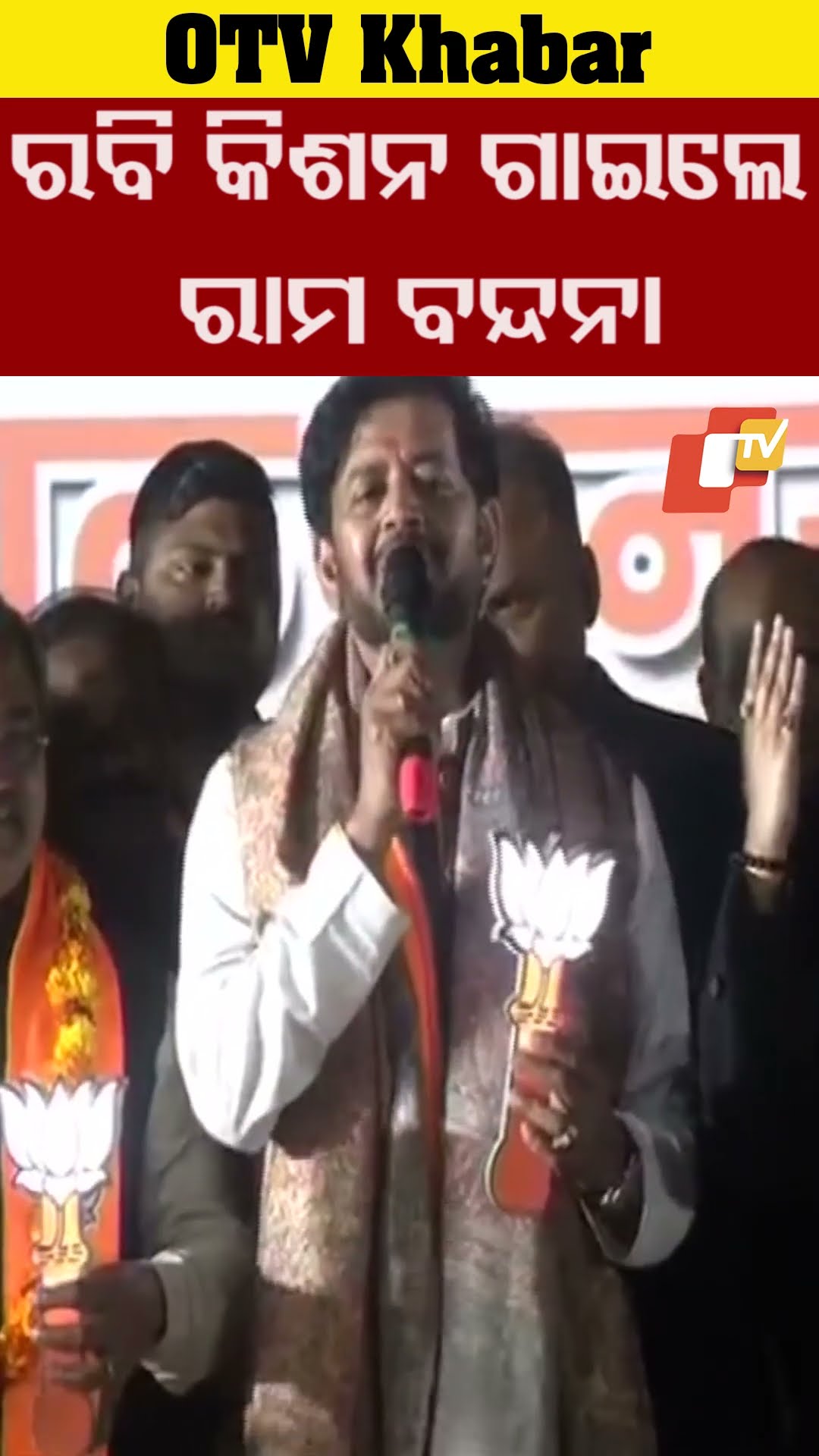 ଦିଲ୍ଲୀରେ ପ୍ରଚାର ବେଳେ ଶ୍ରୀରାମ ଓ ମାତା ସୀତାଙ୍କ ବନ୍ଦନା ଗାନ କଲେ ଅଭିନେତା ତଥା ନେତା ରବିକିଶନ #OTV  #OdishaTV