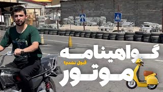 امتحان گواهینامه موتور چندمین بار قبول شدم؟ ~ تمرین موتور سواری 🏍️