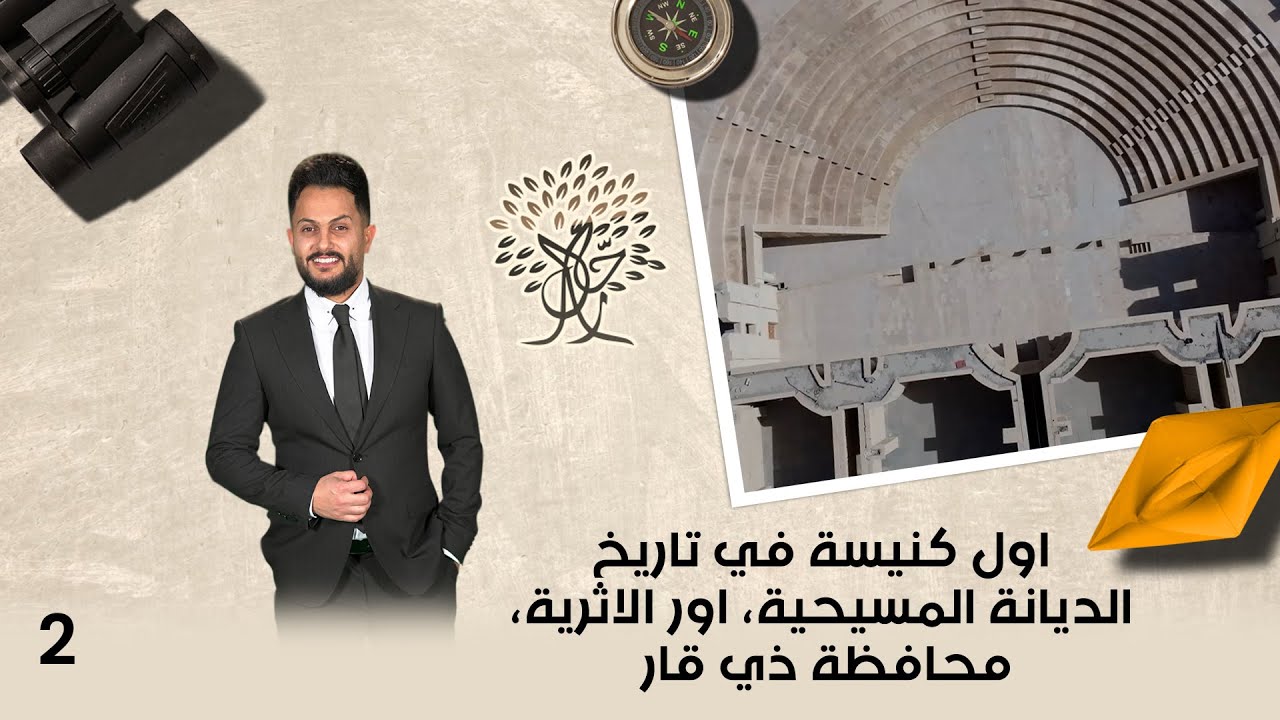 اول كنيسة في تاريخ الديانة المسيحية، اور الاثرية، محافظة ذي قار - رحال م٦- الحلقة ٢