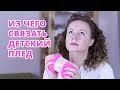 ИЗ ЧЕГО СВЯЗАТЬ ДЕТСКИЙ ПЛЕД?