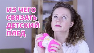 ИЗ ЧЕГО СВЯЗАТЬ ДЕТСКИЙ ПЛЕД?