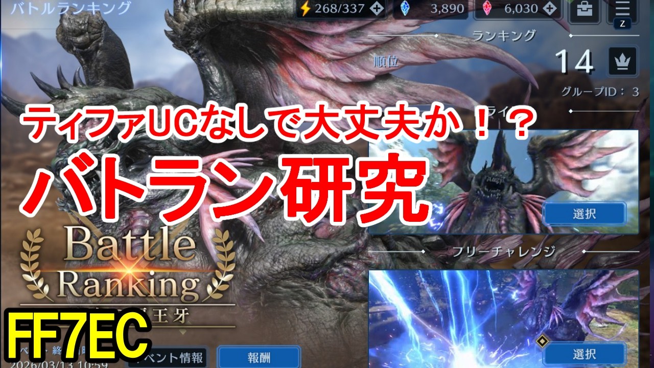 【FF7EC】バトラン研究　ティファUCなしで上位入れるのか？【エバクラ】