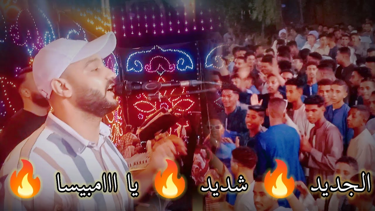 الفنان احمد الصعيدي||اغنية🥰قلبه يمين قلبه شمال🔥و حط الدبله وحط الساعه⌚||جديد 2026 الدنيا ولع ياجدع💪