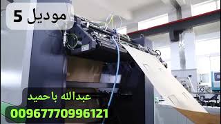 مصنع مكينة عمل اكياس ورقية كرتون السعر 180 الف دولار للطلب 00966595292959