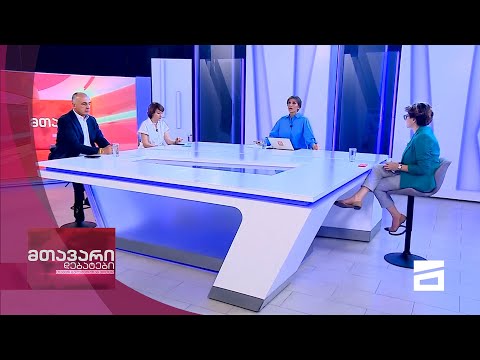 მთავარი დებატები 12/06/2021 - II ნაწილი