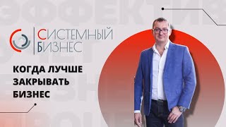 КОГДА ЗАКРЫВАТЬ БИЗНЕС? Что делать если бизнес не приносит прибыль?