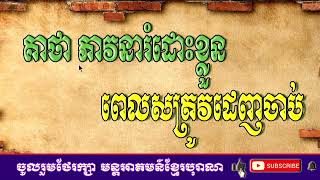 គាថាភាវនារំដោះខ្លួន | មន្តអាគមន៍ខ្មែរបុរាណ | Khmer Old Magic